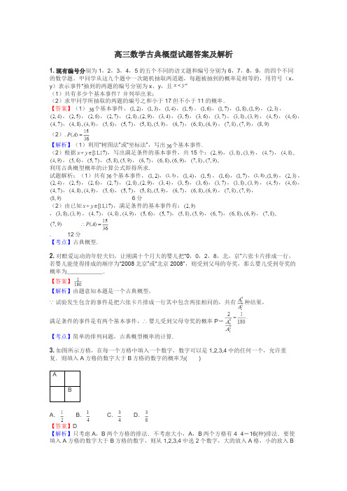 高三数学古典概型试题答案及解析
