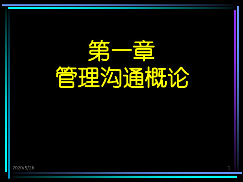 [管理学]1、管理沟通概论讲义