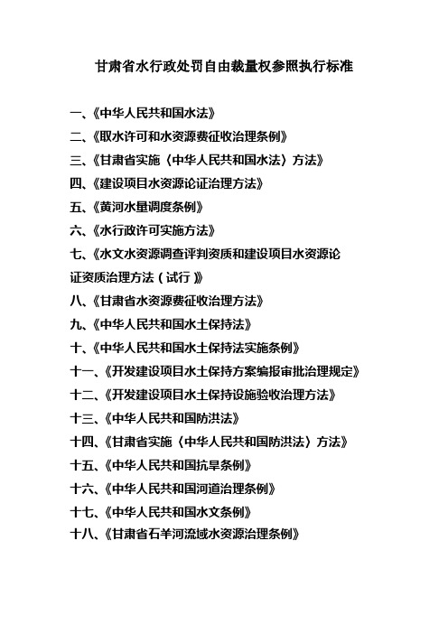 甘肃省水行政处罚自由裁量权参照执行标准