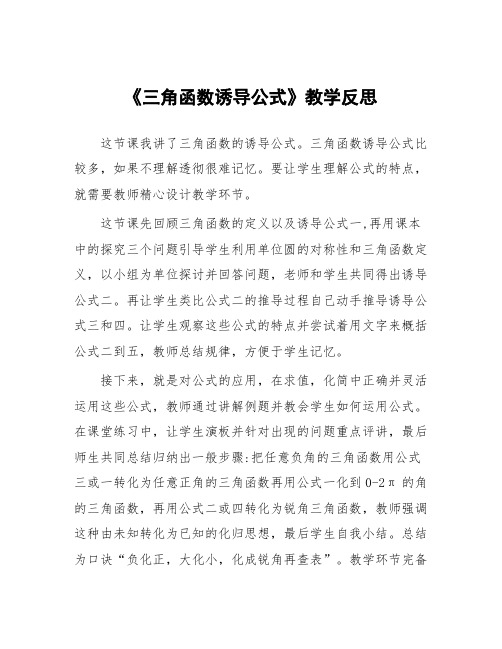 《三角函数诱导公式》教学反思