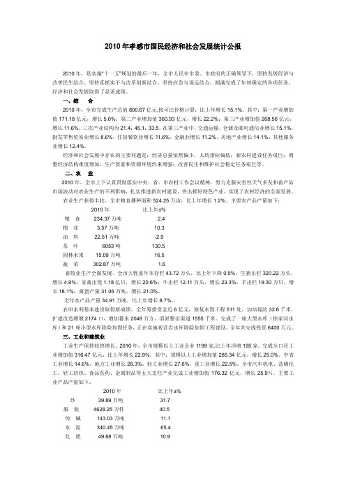 2010年孝感市国民经济和社会发展统计公报