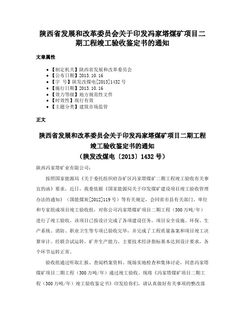 陕西省发展和改革委员会关于印发冯家塔煤矿项目二期工程竣工验收鉴定书的通知