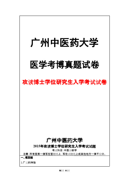 广州中医药大学中医诊断学2015年考博真题试卷