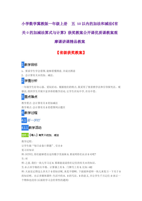 小学数学冀教版一年级上册 五 10以内的加法和减法《有关0的加减法算式与计算》获奖教案公开课观摩课精品