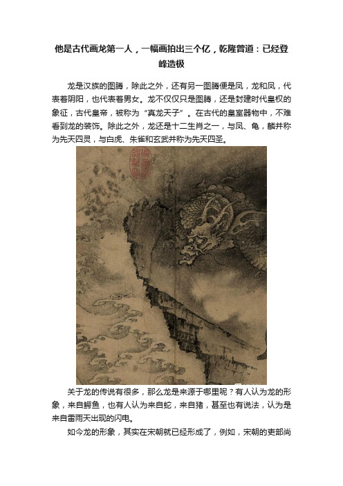 他是古代画龙第一人，一幅画拍出三个亿，乾隆曾道：已经登峰造极