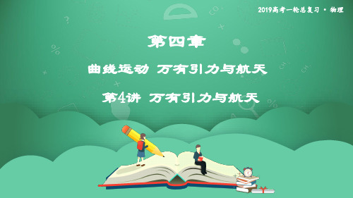 2019年度高三物理一轮复习课件：第四章 第4讲 万有引力与航天