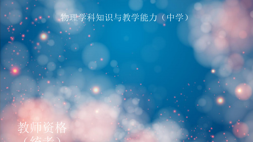 教师资格(统考)PPT课件:-物理学科-模块二 第一章 义务教育课程标准(初中)
