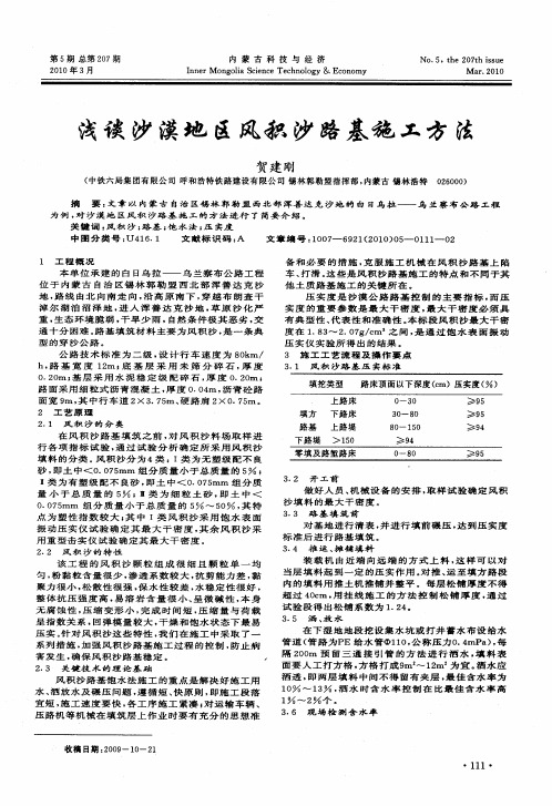 浅谈沙漠地区风积沙路基施工方法