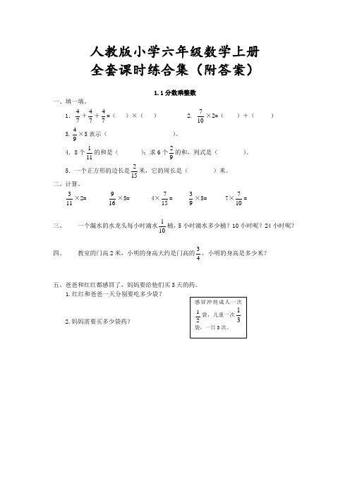 人教版小学六年级数学上册全套课时练(附答案)