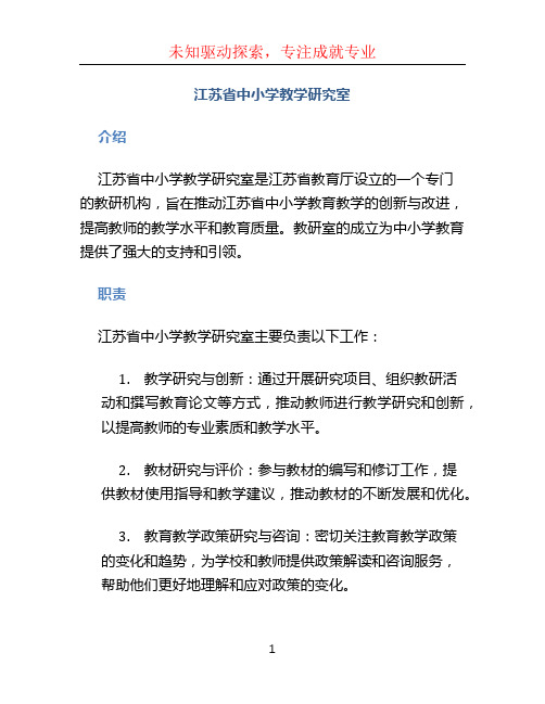 江苏省中小学教学研究室