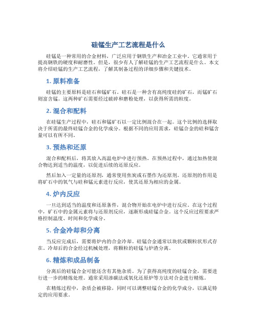 硅锰生产工艺流程是什么