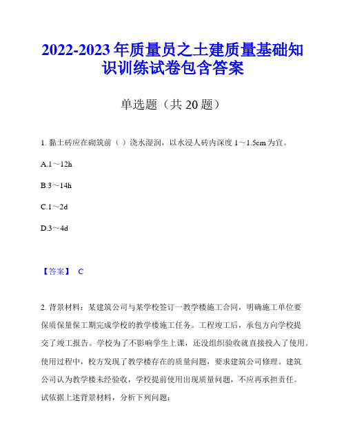 2022-2023年质量员之土建质量基础知识训练试卷包含答案