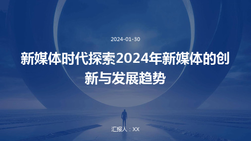 新媒体时代探索2024年新媒体的创新与发展趋势