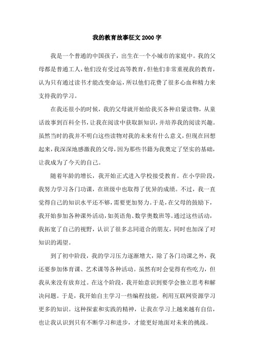 我的教育故事征文2000字