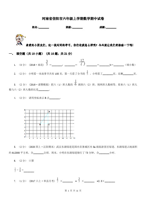 河南省信阳市六年级上学期数学期中试卷