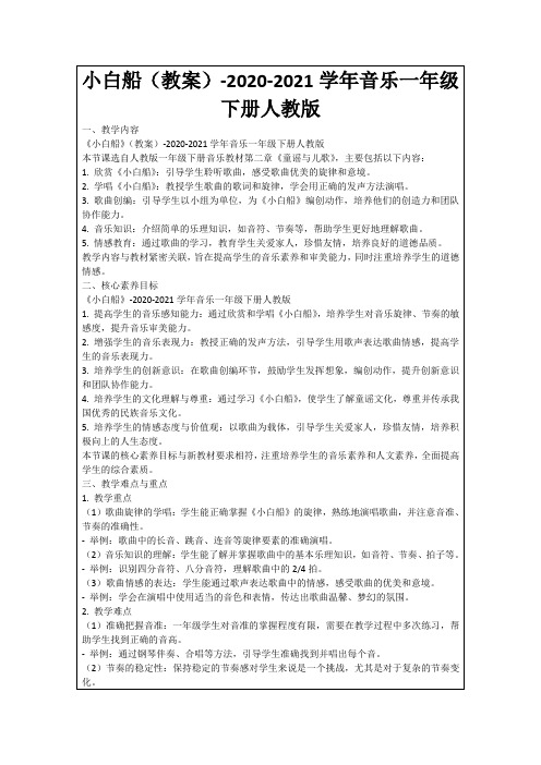 小白船(教案)-2020-2021学年音乐一年级下册人教版