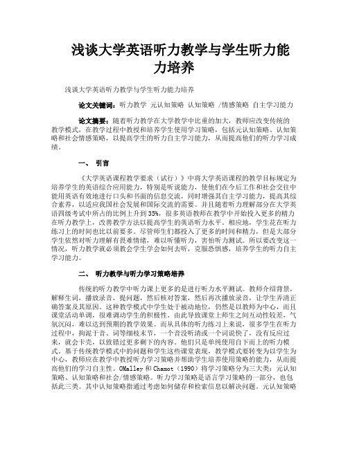 浅谈大学英语听力教学与学生听力能力培养