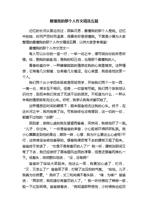 最懂我的那个人作文精选五篇