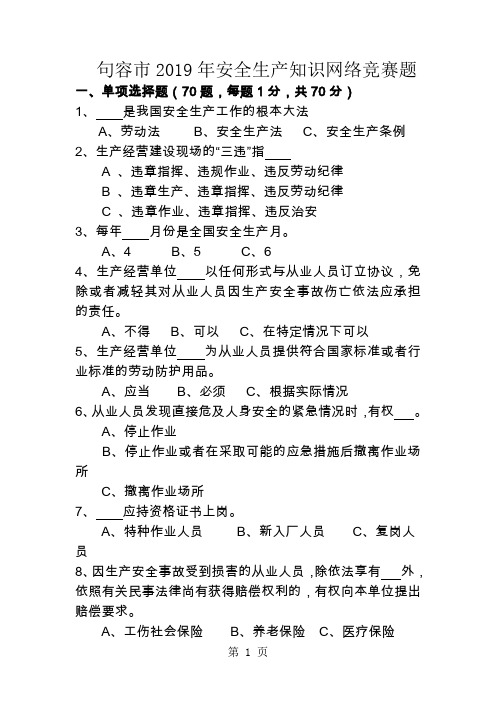 2019年安全生产知识网络竞赛题word资料13页