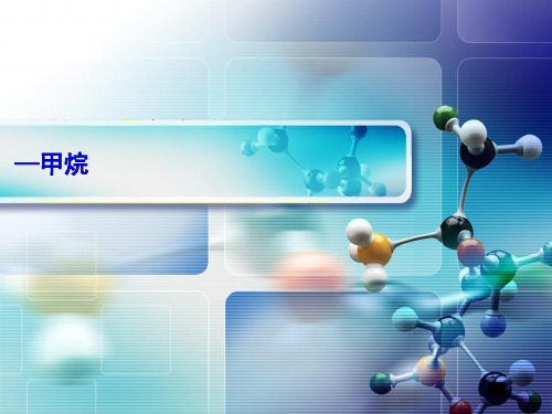 沪科版高中化学高二下册-11.1 《碳氢化合物的宝库—石油》-甲烷 课件 (共15张PPT)