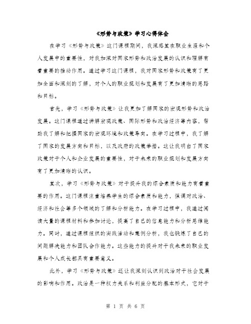 《形势与政策》学习心得体会