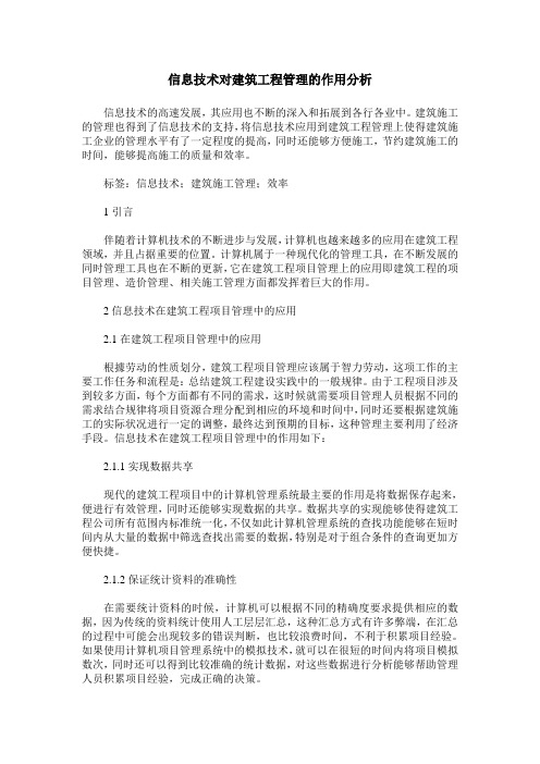 信息技术对建筑工程管理的作用分析