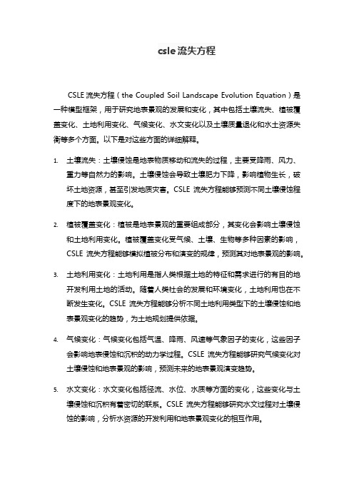 csle流失方程