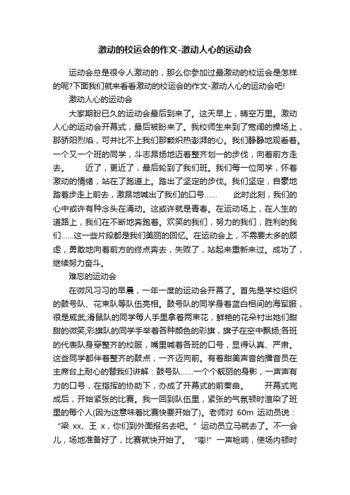 激动的校运会的作文-激动人心的运动会