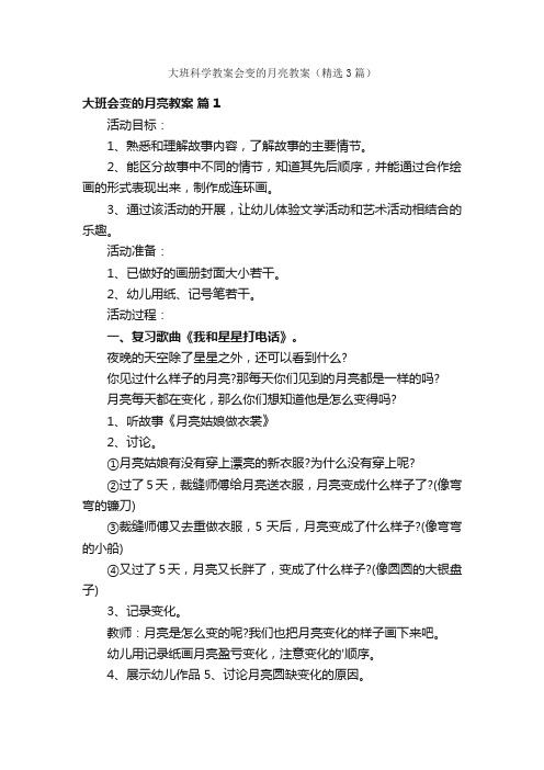 大班科学教案会变的月亮教案（精选3篇）