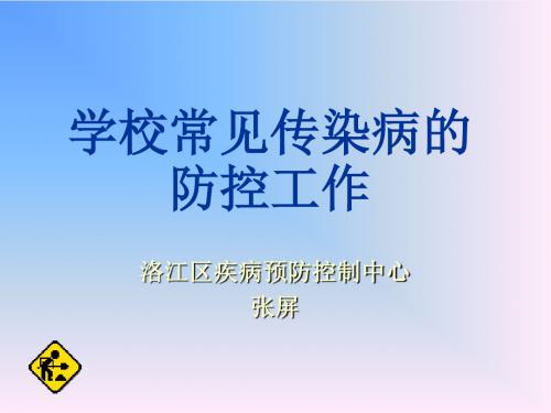 学校常见传染病的防控工作