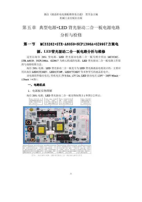 MC33262+STR-A6059+NCP1396A+OZ9957方案LED二合一电源板电路分析与维修