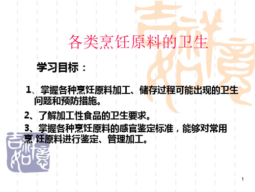 各类烹饪原料的卫生PPT幻灯片课件