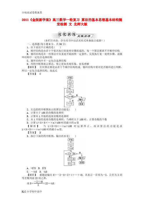 【配套K12】高三数学一轮复习 算法的基本思想基本结构随堂检测 文 北师大版