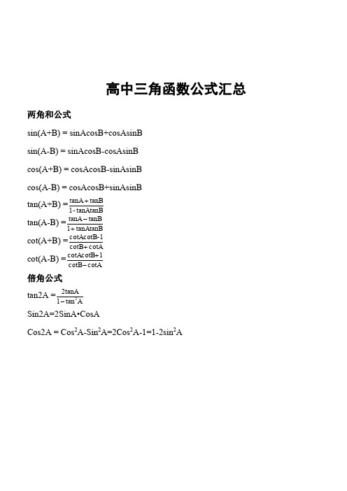 高中三角函数公式汇总