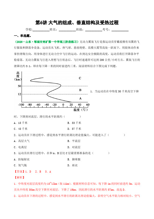 2023年新高考等级考地理一轮复习讲练测第6讲 大气的组成、垂直结构及受热过程(练习)(解析版)