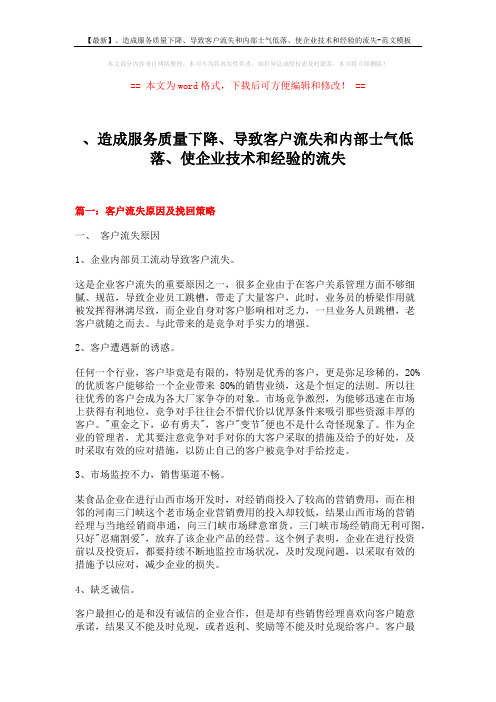 【最新】、造成服务质量下降、导致客户流失和内部士气低落、使企业技术和经验的流失-范文模板 (11页)