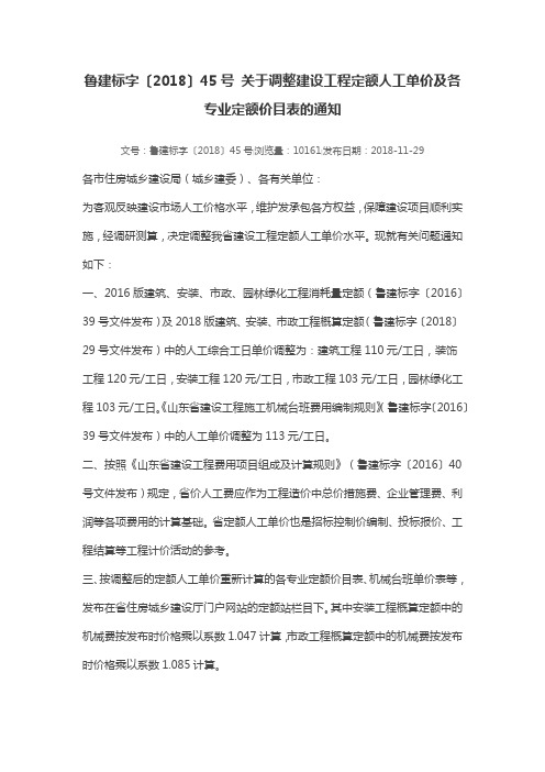 鲁建标字〔2018〕45号 关于调整建设工程定额人工单价及各专业定额价目表的通知