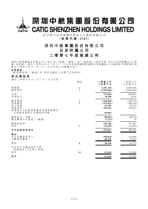 深圳中航集团股份有限公司及其附属公司二零零七年度业绩公布