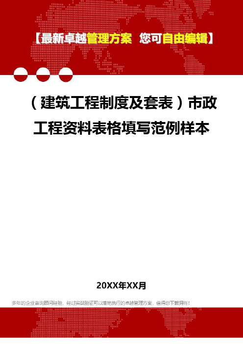 2020年(建筑工程制度及套表)市政工程资料表格填写范例样本