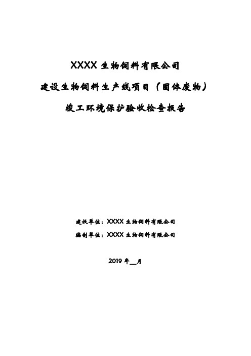 生物饲料生产线项目(固体废物)竣工环境保护验收检查报告【模板】