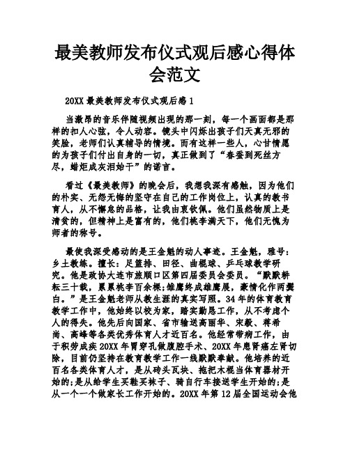 最美教师发布仪式观后感心得体会范文