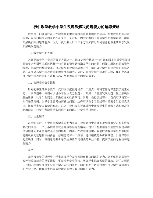 初中数学教学中学生发现和解决问题能力的培养策略