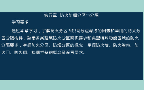 第五章  防火防烟分区与分隔