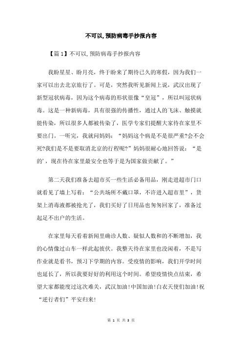 不可以,预防病毒手抄报内容