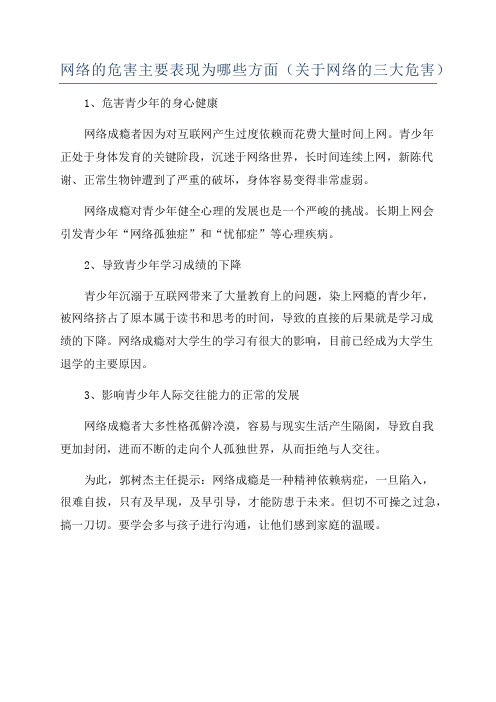 网络的危害主要表现为哪些方面(关于网络的三大危害)