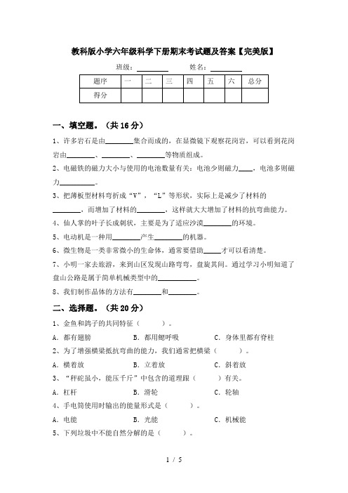 教科版小学六年级科学下册期末考试题及答案【完美版】