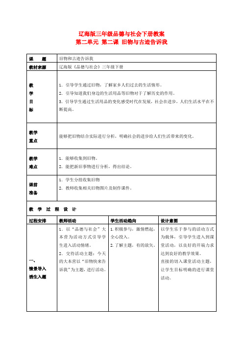 三年级品德与社会下册 旧物与古迹告诉我教案 辽海版