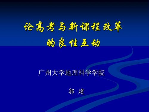 论高考与新课程改革