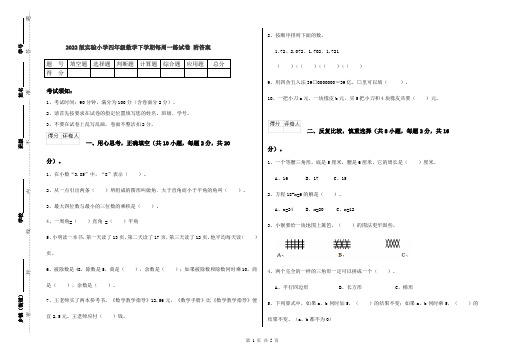 2022版实验小学四年级数学下学期每周一练试卷 附答案