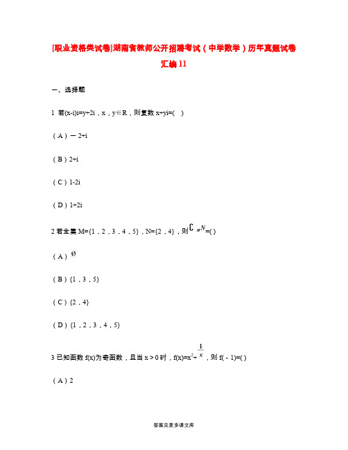 [职业资格类试卷]湖南省教师公开招聘考试(中学数学)历年真题试卷汇编11.doc